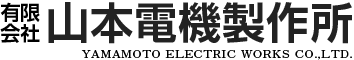 山本電機製作所トランス製造専門メーカー